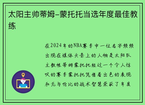 太阳主帅蒂姆-蒙托托当选年度最佳教练
