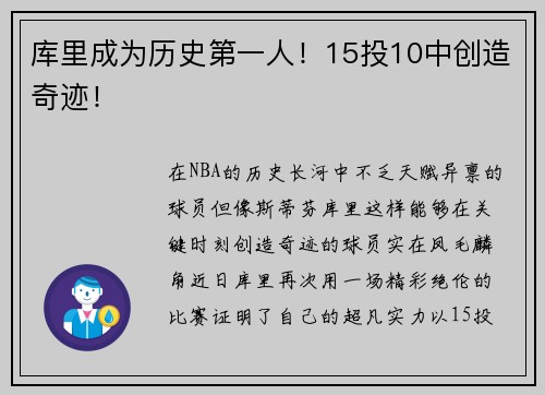 库里成为历史第一人！15投10中创造奇迹！