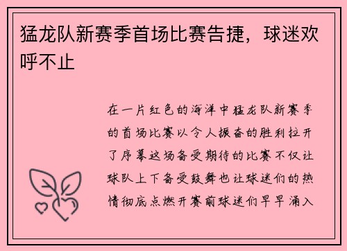 猛龙队新赛季首场比赛告捷，球迷欢呼不止