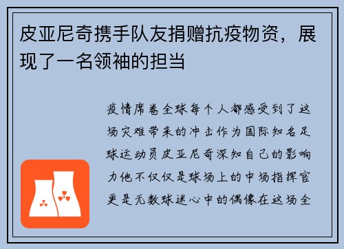 皮亚尼奇携手队友捐赠抗疫物资，展现了一名领袖的担当