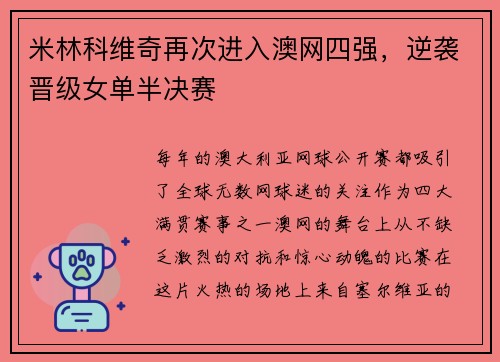 米林科维奇再次进入澳网四强，逆袭晋级女单半决赛