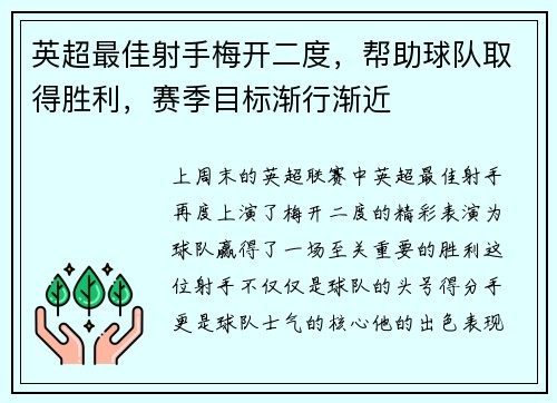 英超最佳射手梅开二度，帮助球队取得胜利，赛季目标渐行渐近