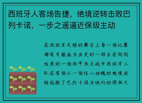 西班牙人客场告捷，绝境逆转击败巴列卡诺，一步之遥逼近保级主动