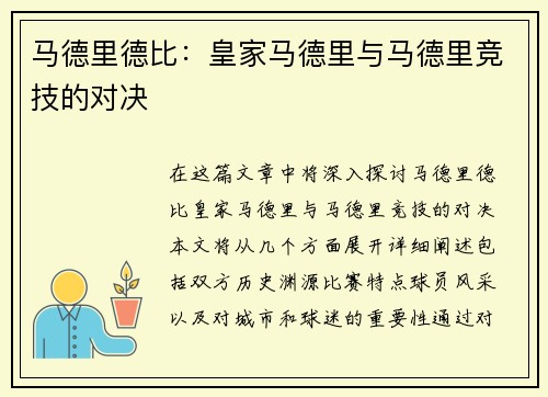 马德里德比：皇家马德里与马德里竞技的对决