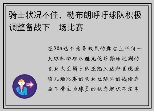 骑士状况不佳，勒布朗呼吁球队积极调整备战下一场比赛