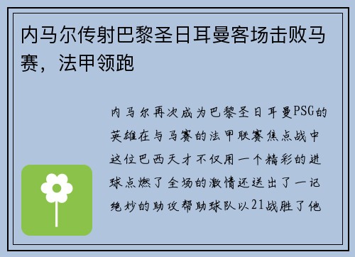 内马尔传射巴黎圣日耳曼客场击败马赛，法甲领跑