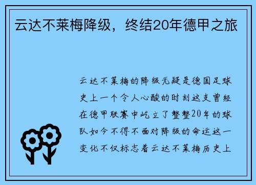 云达不莱梅降级，终结20年德甲之旅