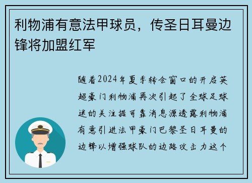 利物浦有意法甲球员，传圣日耳曼边锋将加盟红军
