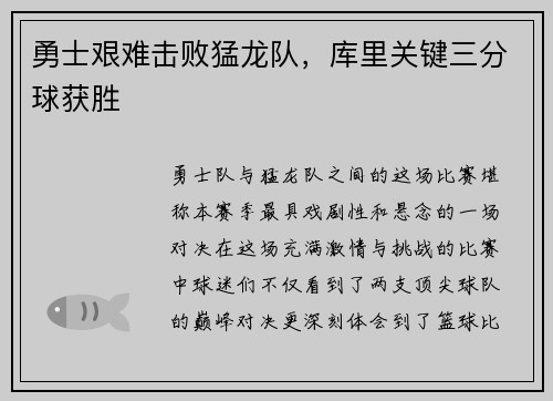 勇士艰难击败猛龙队，库里关键三分球获胜