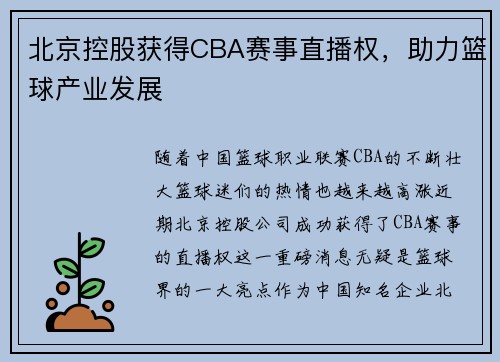 北京控股获得CBA赛事直播权，助力篮球产业发展
