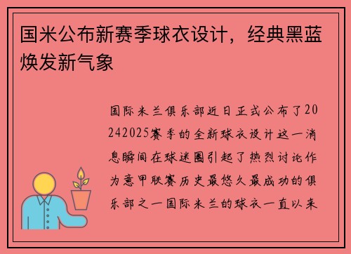 国米公布新赛季球衣设计，经典黑蓝焕发新气象