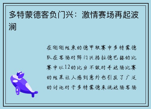 多特蒙德客负门兴：激情赛场再起波澜