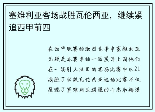 塞维利亚客场战胜瓦伦西亚，继续紧追西甲前四
