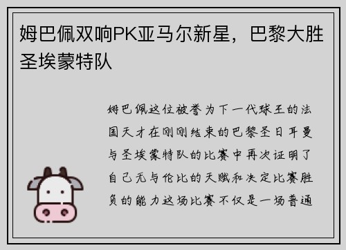 姆巴佩双响PK亚马尔新星，巴黎大胜圣埃蒙特队