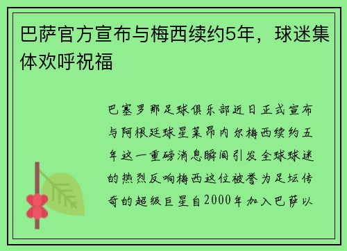 巴萨官方宣布与梅西续约5年，球迷集体欢呼祝福