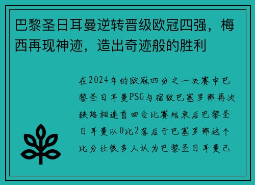 巴黎圣日耳曼逆转晋级欧冠四强，梅西再现神迹，造出奇迹般的胜利
