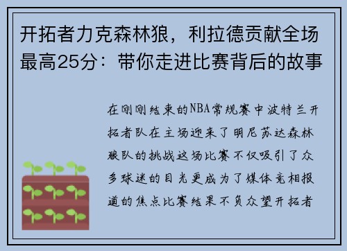 开拓者力克森林狼，利拉德贡献全场最高25分：带你走进比赛背后的故事