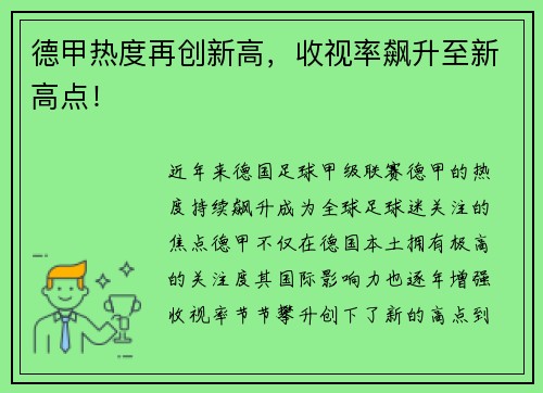 德甲热度再创新高，收视率飙升至新高点！