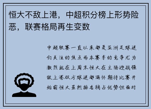 恒大不敌上港，中超积分榜上形势险恶，联赛格局再生变数
