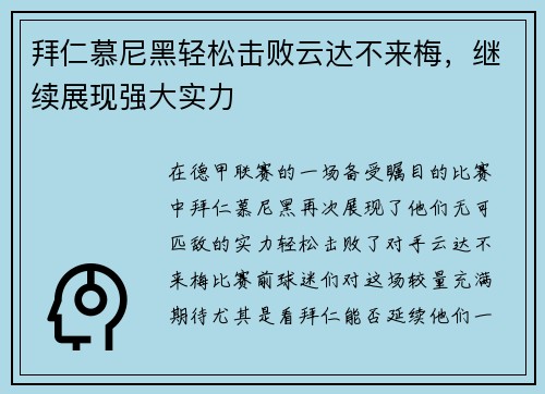 拜仁慕尼黑轻松击败云达不来梅，继续展现强大实力