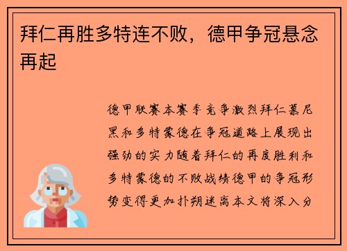 拜仁再胜多特连不败，德甲争冠悬念再起