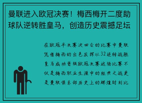 曼联进入欧冠决赛！梅西梅开二度助球队逆转胜皇马，创造历史震撼足坛