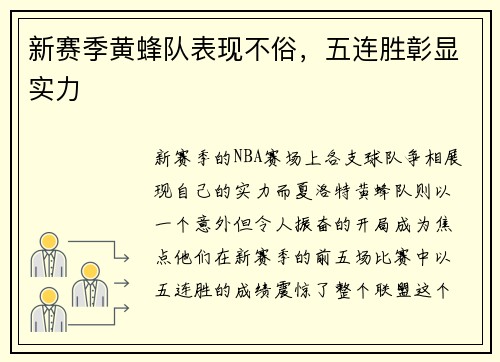 新赛季黄蜂队表现不俗，五连胜彰显实力