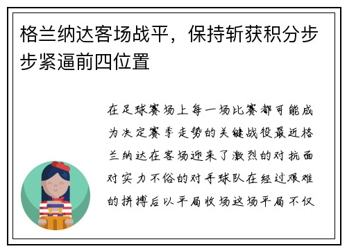 格兰纳达客场战平，保持斩获积分步步紧逼前四位置