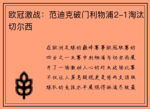 欧冠激战：范迪克破门利物浦2-1淘汰切尔西
