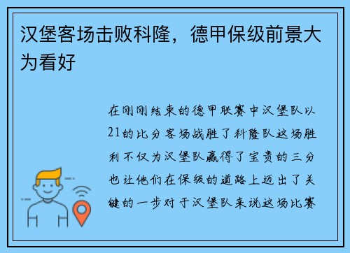 汉堡客场击败科隆，德甲保级前景大为看好