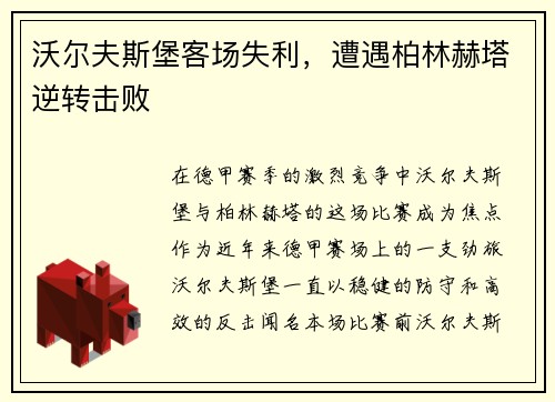 沃尔夫斯堡客场失利，遭遇柏林赫塔逆转击败