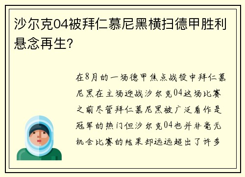 沙尔克04被拜仁慕尼黑横扫德甲胜利悬念再生？