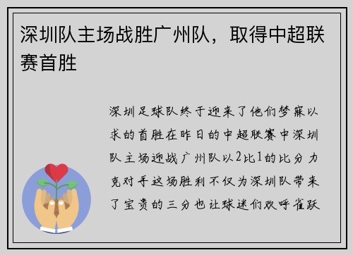 深圳队主场战胜广州队，取得中超联赛首胜