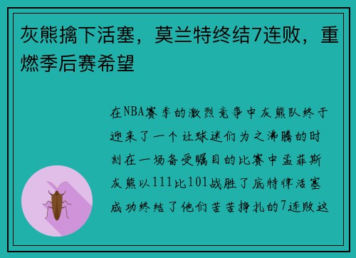 灰熊擒下活塞，莫兰特终结7连败，重燃季后赛希望