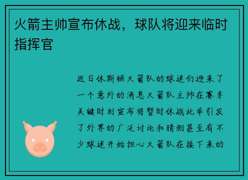 火箭主帅宣布休战，球队将迎来临时指挥官