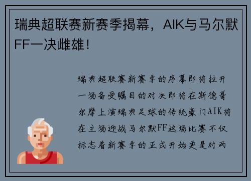 瑞典超联赛新赛季揭幕，AIK与马尔默FF一决雌雄！