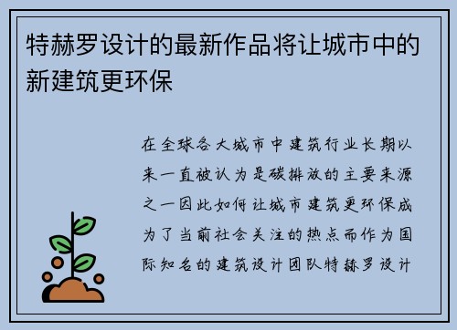 特赫罗设计的最新作品将让城市中的新建筑更环保