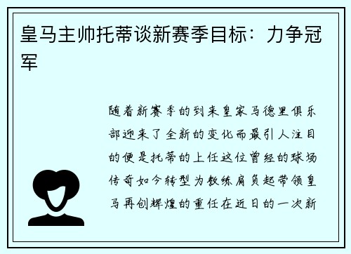 皇马主帅托蒂谈新赛季目标：力争冠军