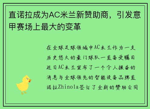 直诺拉成为AC米兰新赞助商，引发意甲赛场上最大的变革