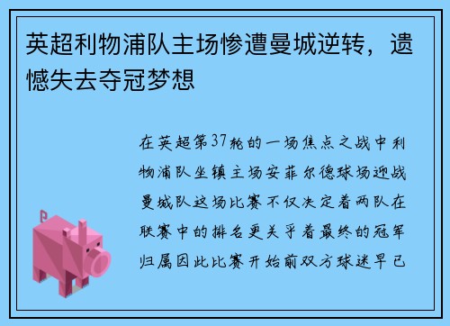 英超利物浦队主场惨遭曼城逆转，遗憾失去夺冠梦想