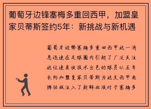 葡萄牙边锋塞梅多重回西甲，加盟皇家贝蒂斯签约5年：新挑战与新机遇