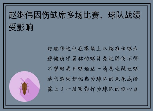 赵继伟因伤缺席多场比赛，球队战绩受影响