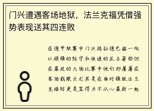 门兴遭遇客场地狱，法兰克福凭借强势表现送其四连败
