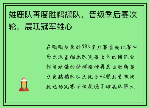 雄鹿队再度胜鹈鹕队，晋级季后赛次轮，展现冠军雄心