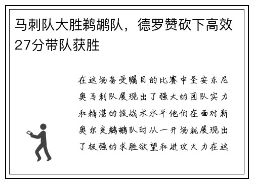 马刺队大胜鹈鹕队，德罗赞砍下高效27分带队获胜